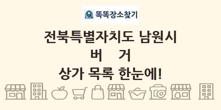 전북특별자치도 남원시 버거 상가 목록 및 정보
