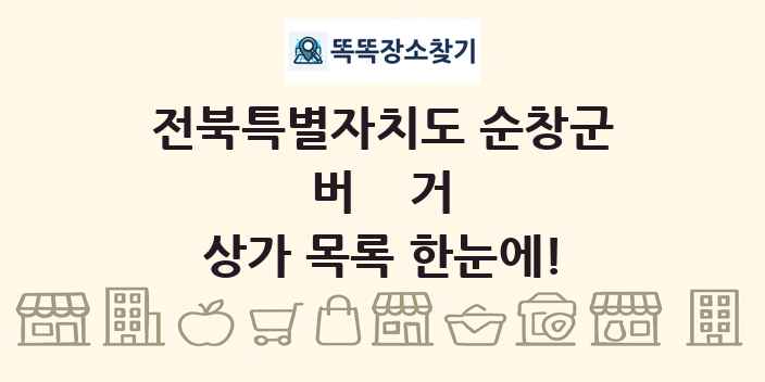 전북특별자치도 순창군 버거 상가 목록 및 정보