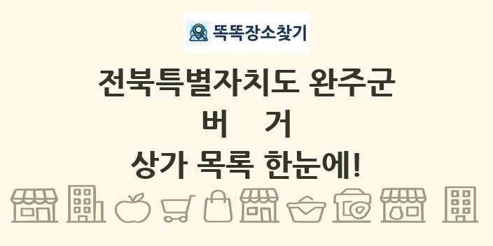 전북특별자치도 완주군 버거 상가 목록 및 정보