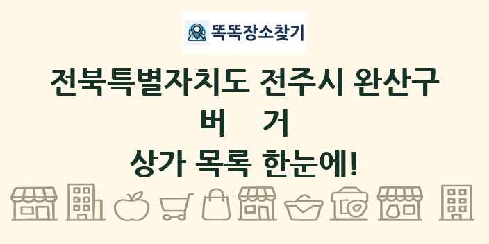 전북특별자치도 전주시 완산구 버거 상가 목록 및 정보