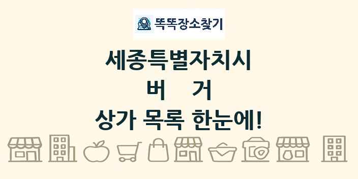 세종특별자치시 버거 상가 목록 및 정보