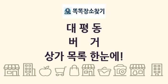 대평동 버거 상가 목록 및 정보
