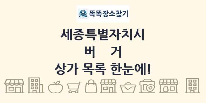 세종특별자치시 버거 상가 목록 및 정보