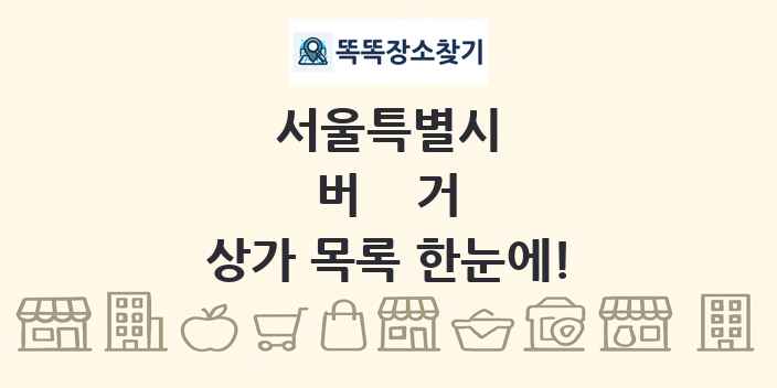 서울특별시 버거 상가 목록 및 정보
