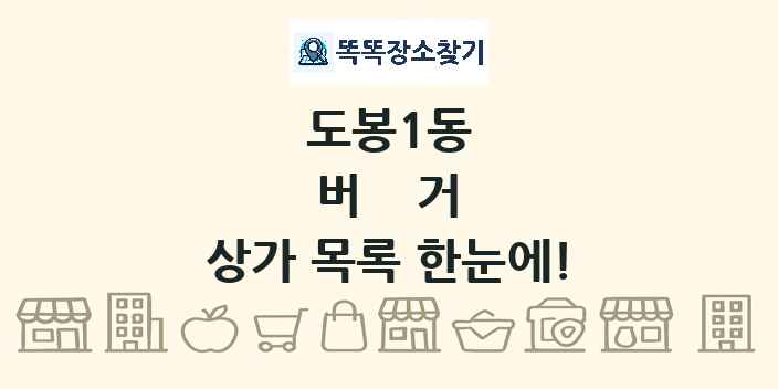 도봉1동 버거 상가 목록 및 정보
