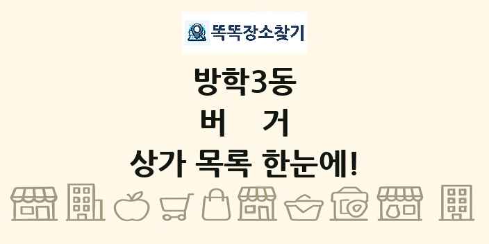 방학3동 버거 상가 목록 및 정보