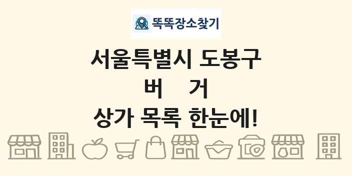 서울특별시 도봉구 버거 상가 목록 및 정보