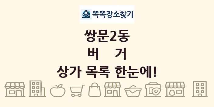 쌍문2동 버거 상가 목록 및 정보
