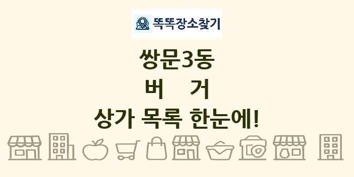 쌍문3동 버거 상가 목록 및 정보