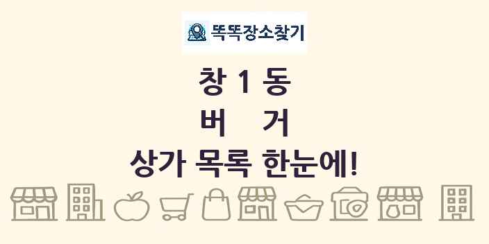 창1동 버거 상가 목록 및 정보