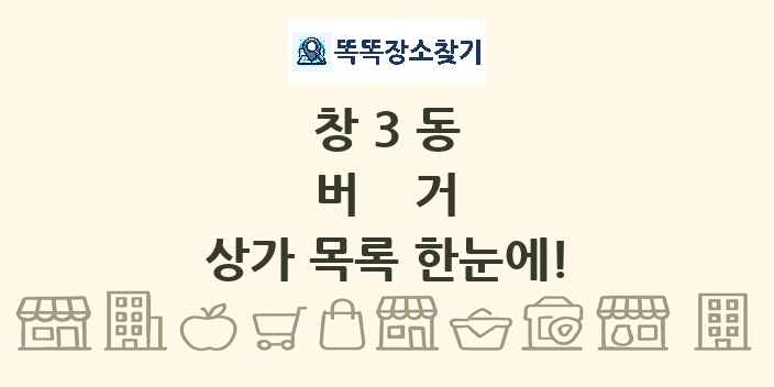 창3동 버거 상가 목록 및 정보