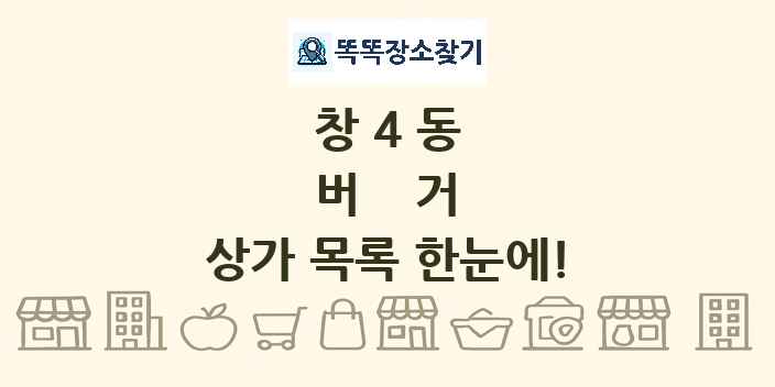 창4동 버거 상가 목록 및 정보