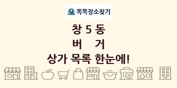 창5동 버거 상가 목록 및 정보