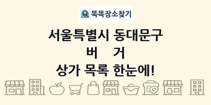 서울특별시 동대문구 버거 상가 목록 및 정보