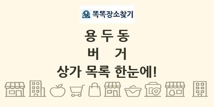 용두동 버거 상가 목록 및 정보