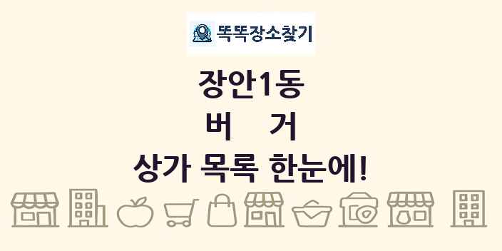 장안1동 버거 상가 목록 및 정보