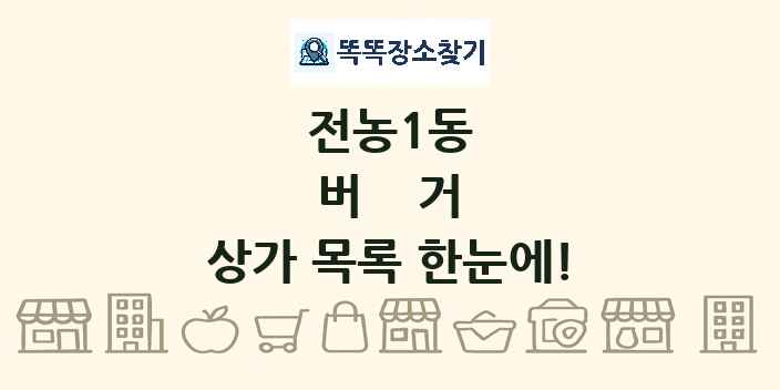 전농1동 버거 상가 목록 및 정보