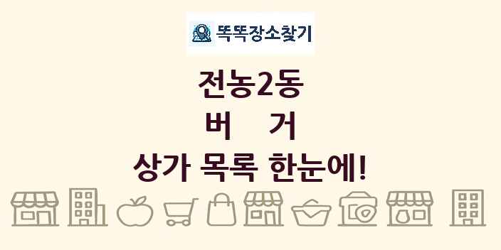 전농2동 버거 상가 목록 및 정보
