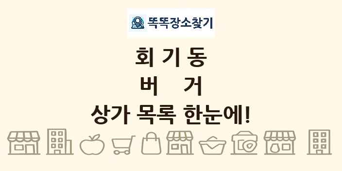 회기동 버거 상가 목록 및 정보