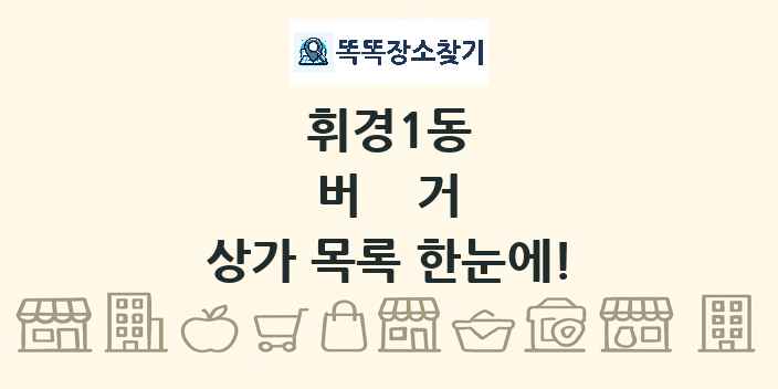 휘경1동 버거 상가 목록 및 정보