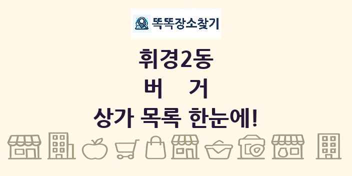 휘경2동 버거 상가 목록 및 정보