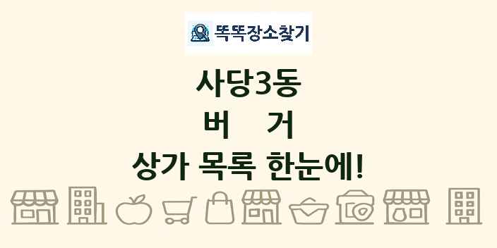 사당3동 버거 상가 목록 및 정보