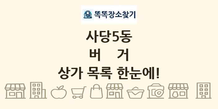 사당5동 버거 상가 목록 및 정보