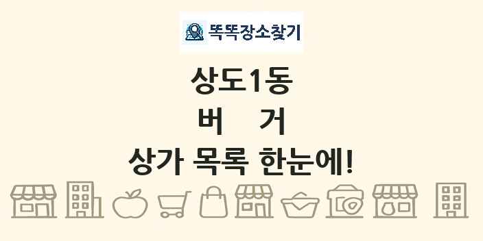 상도1동 버거 상가 목록 및 정보