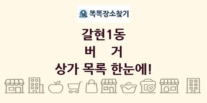 갈현1동 버거 상가 목록 및 정보