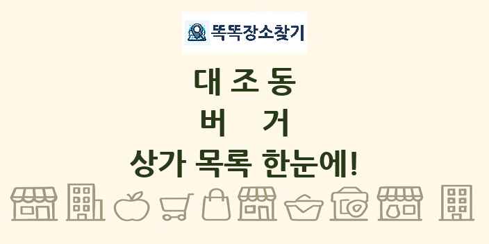 대조동 버거 상가 목록 및 정보