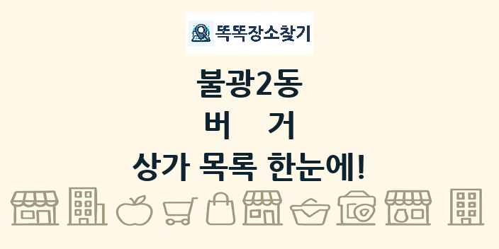 불광2동 버거 상가 목록 및 정보