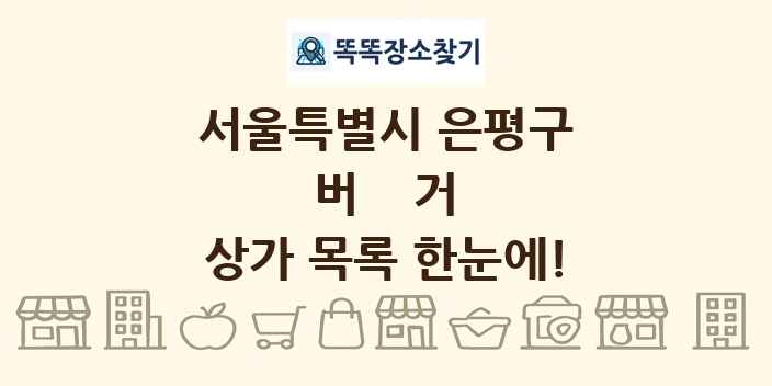 서울특별시 은평구 버거 상가 목록 및 정보