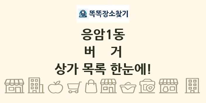 응암1동 버거 상가 목록 및 정보
