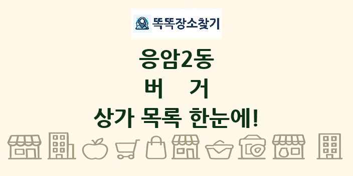 응암2동 버거 상가 목록 및 정보