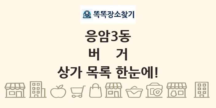 응암3동 버거 상가 목록 및 정보