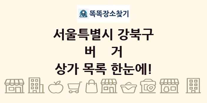 서울특별시 강북구 버거 상가 목록 및 정보
