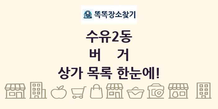수유2동 버거 상가 목록 및 정보