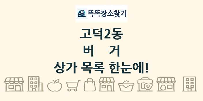 고덕2동 버거 상가 목록 및 정보