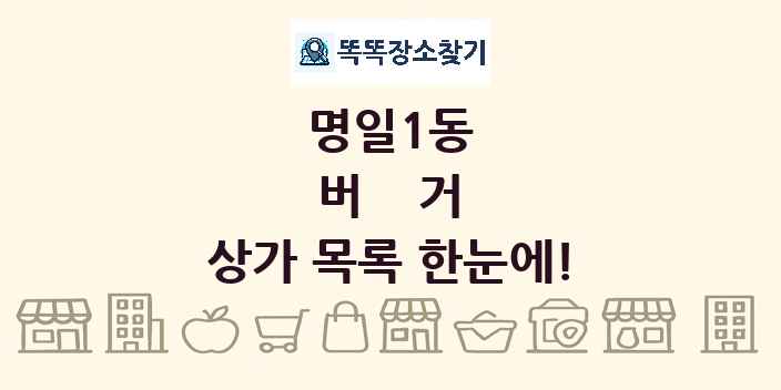 명일1동 버거 상가 목록 및 정보
