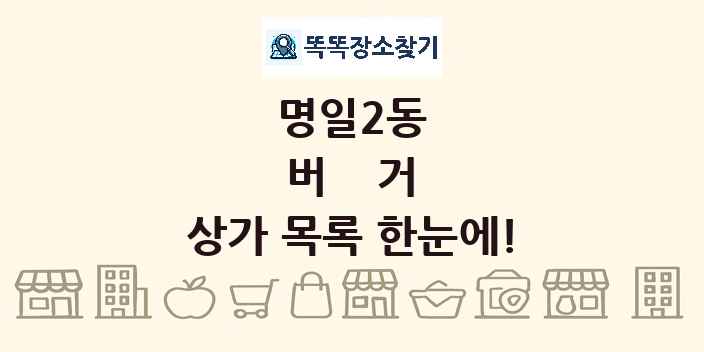 명일2동 버거 상가 목록 및 정보
