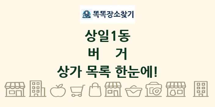 상일1동 버거 상가 목록 및 정보