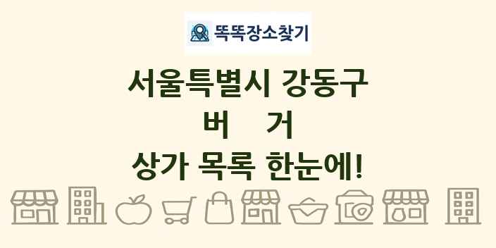 서울특별시 강동구 버거 상가 목록 및 정보
