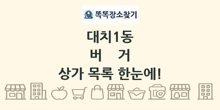 대치1동 버거 상가 목록 및 정보