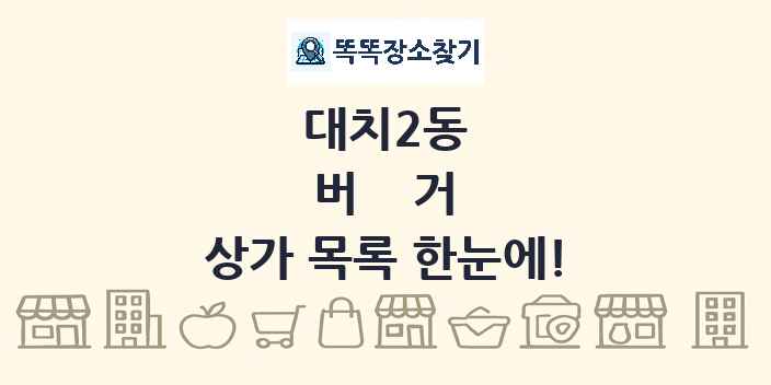 대치2동 버거 상가 목록 및 정보