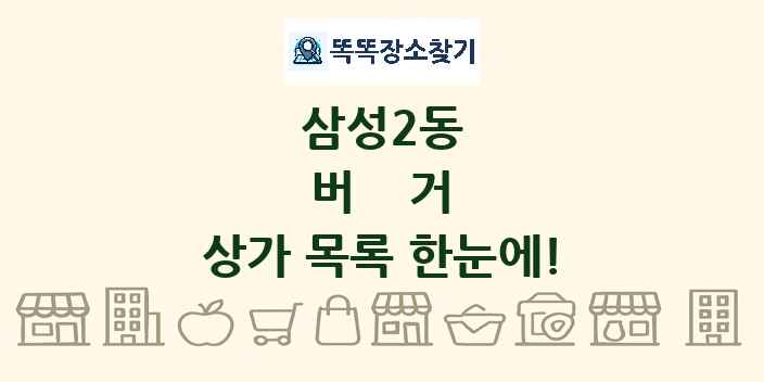 삼성2동 버거 상가 목록 및 정보