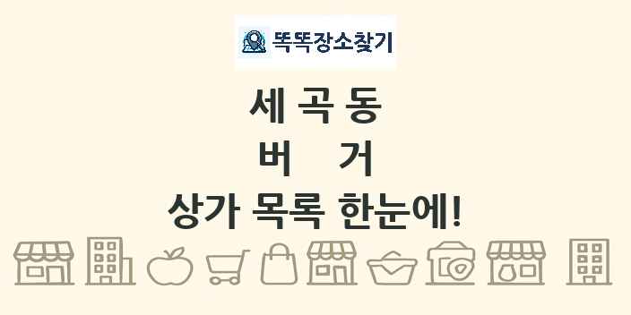 세곡동 버거 상가 목록 및 정보
