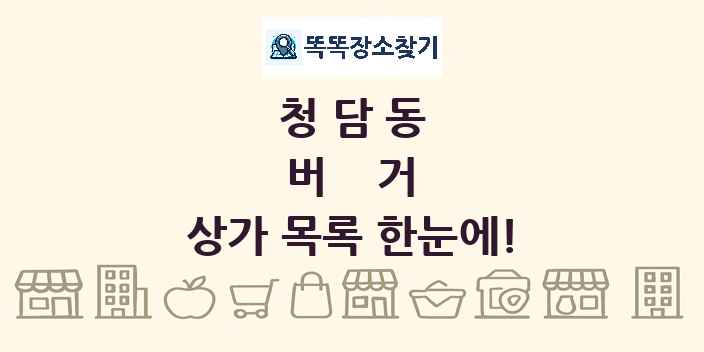 청담동 버거 상가 목록 및 정보