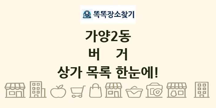 가양2동 버거 상가 목록 및 정보