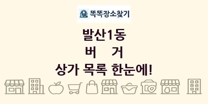 발산1동 버거 상가 목록 및 정보