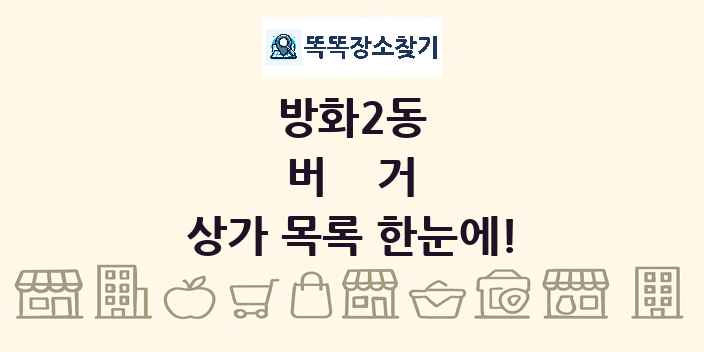 방화2동 버거 상가 목록 및 정보
